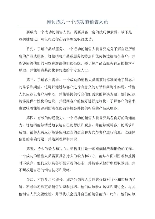 如何成为一个成功的销售人员