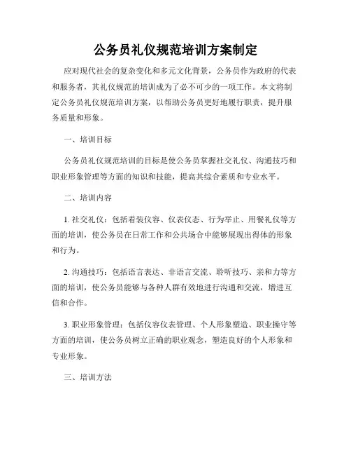 公务员礼仪规范培训方案制定