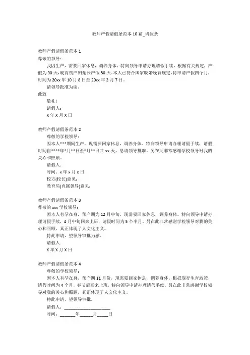 教师产假请假条范本10篇_请假条