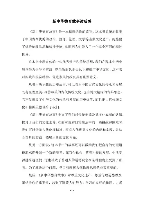 新中华德育故事读后感