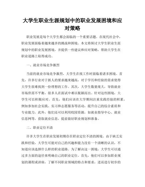 大学生职业生涯规划中的职业发展困境和应对策略