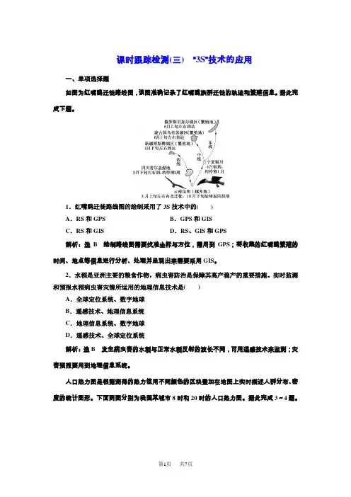 高考地理一轮复习：课时跟踪检测(三) “3S”技术的应用 含解析