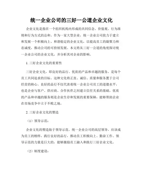 统一企业公司的三好一公道企业文化