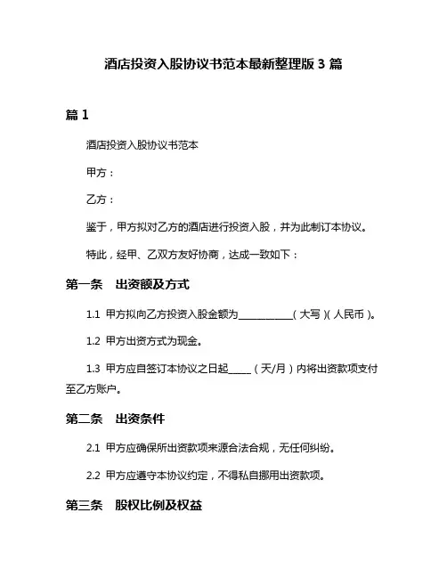 酒店投资入股协议书范本最新整理版3篇