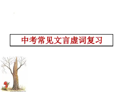 中考常见文言虚词复习ppt课件