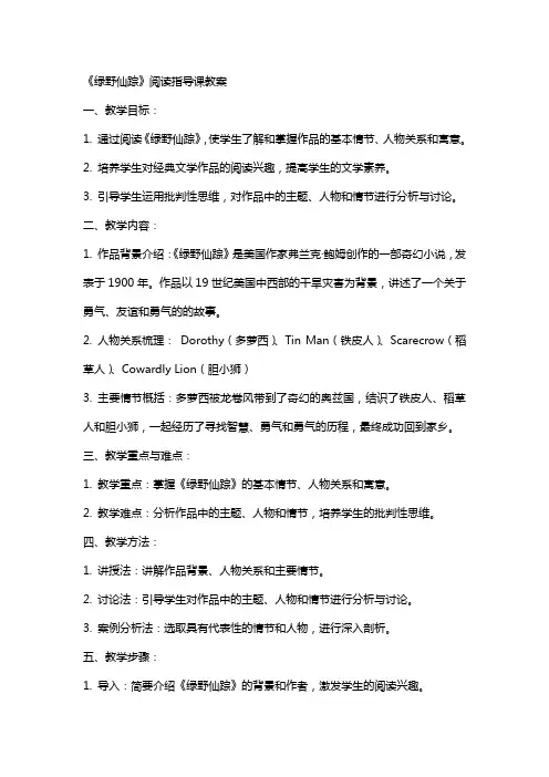《绿野仙踪》阅读指导课教案