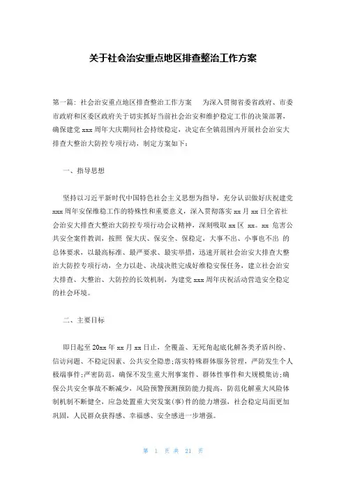 关于社会治安重点地区排查整治工作方案