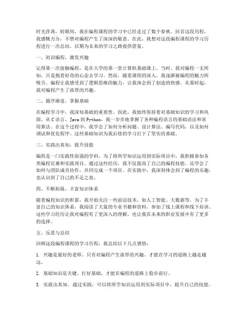 编程课程感悟总结范文