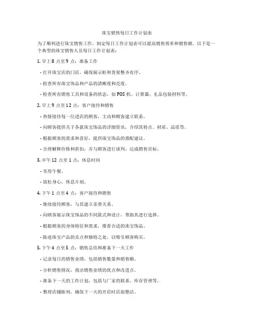 珠宝销售每日工作计划表