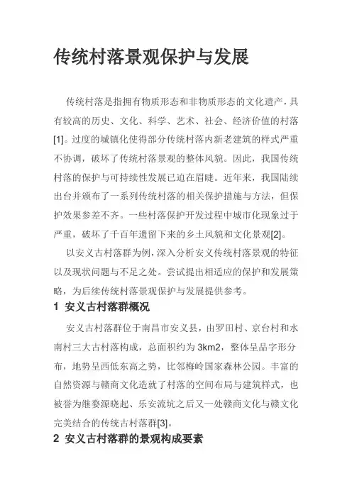 传统村落景观保护与发展