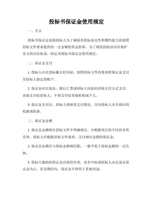 投标书保证金使用规定