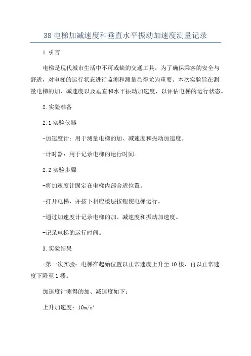 38电梯加减速度和垂直水平振动加速度测量记录