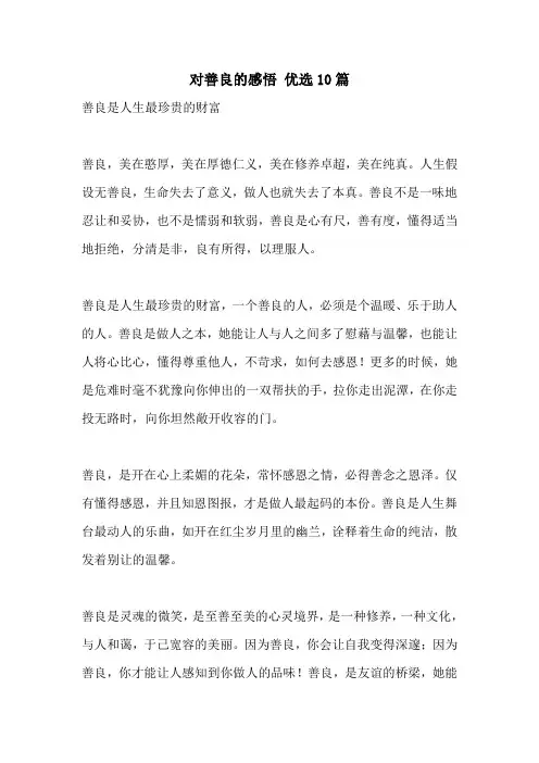 对善良的感悟 优选10篇