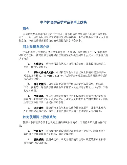 中华护理学会学术会议网上投稿
