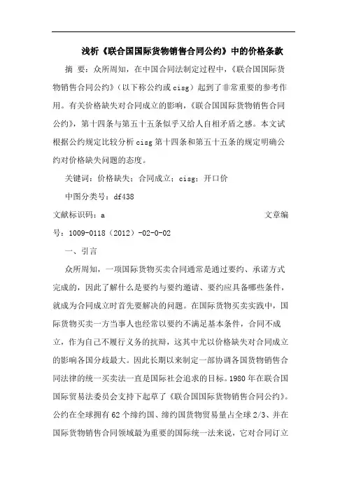 《联合国国际货物销售合同公约》中价格条款论文
