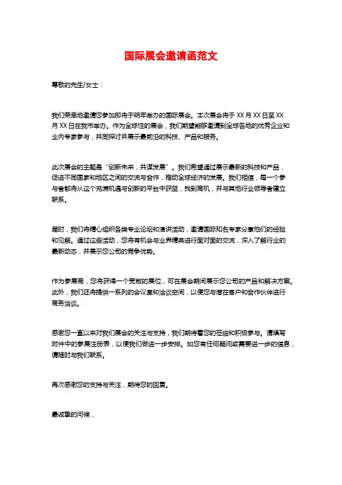 国际展会邀请函范文