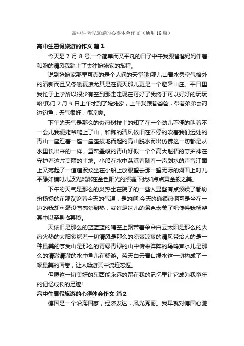 高中生暑假旅游的心得体会作文（通用16篇）