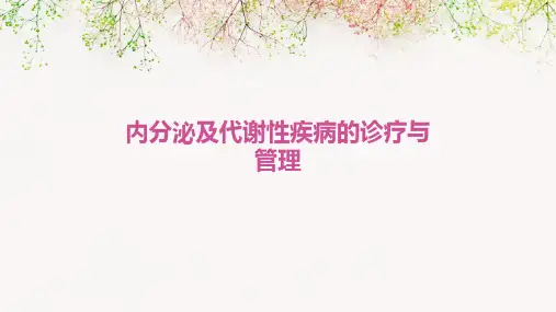 内分泌及代谢性疾病的诊疗与管理