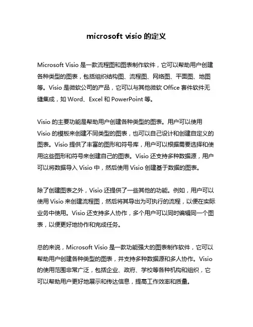 microsoft visio的定义