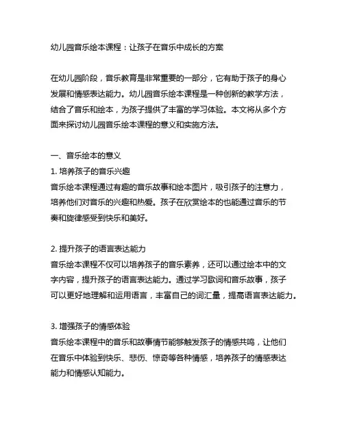 幼儿园音乐绘本课程：让孩子在音乐中成长的方案