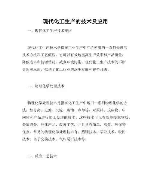 现代化工生产的技术及应用