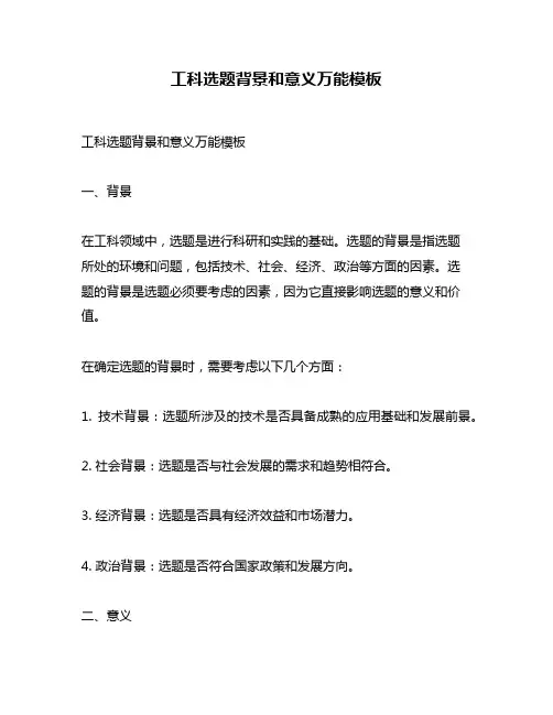 工科选题背景和意义万能模板