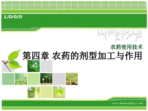3.农药的剂型加工与作用