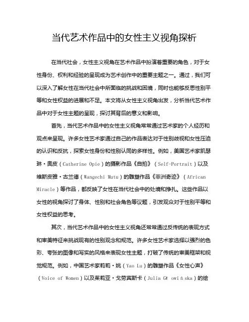 当代艺术作品中的女性主义视角探析