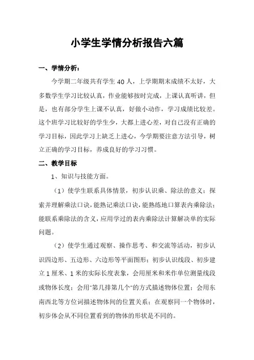 小学生学情分析报告六篇