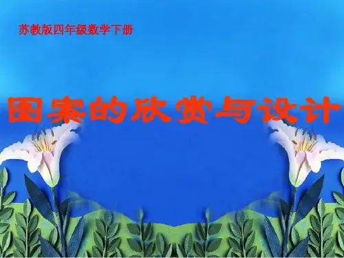 四年级数学下册 图案的欣赏与设计课件 苏教版