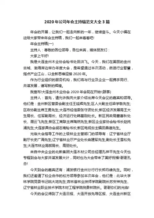 2020年公司年会主持稿范文大全3篇