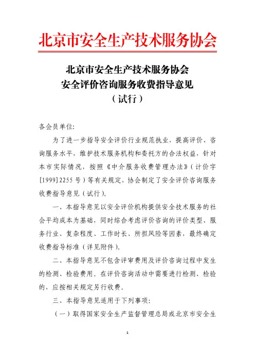 北京市安全技术服务收费标准