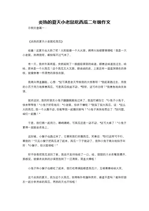 炎热的夏天小老鼠吃西瓜二年级作文
