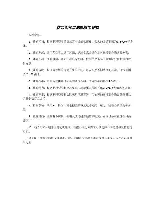 盘式真空过滤机技术参数