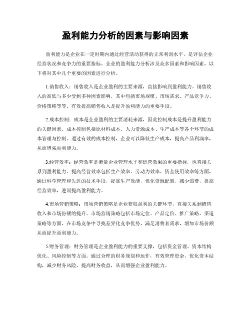 盈利能力分析的因素与影响因素