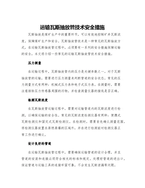 运输瓦斯抽放管技术安全措施