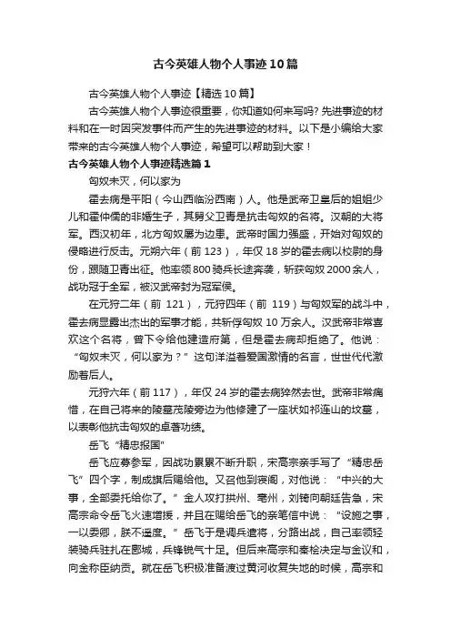 古今英雄人物个人事迹【精选10篇】