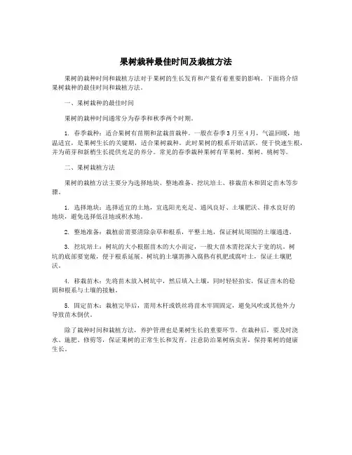 果树栽种最佳时间及栽植方法