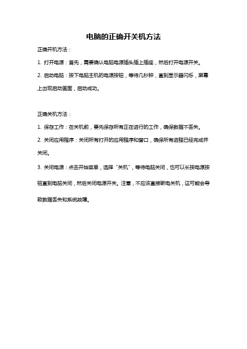 电脑的正确开关机方法