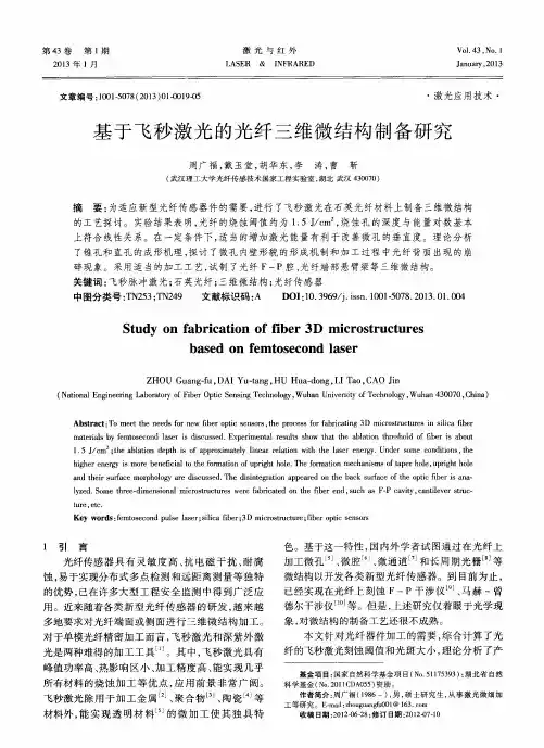 基于飞秒激光的光纤三维微结构制备研究