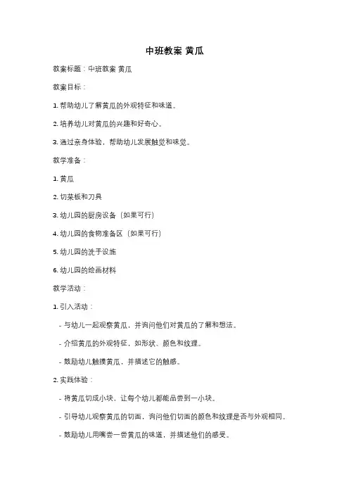 中班教案 黄瓜