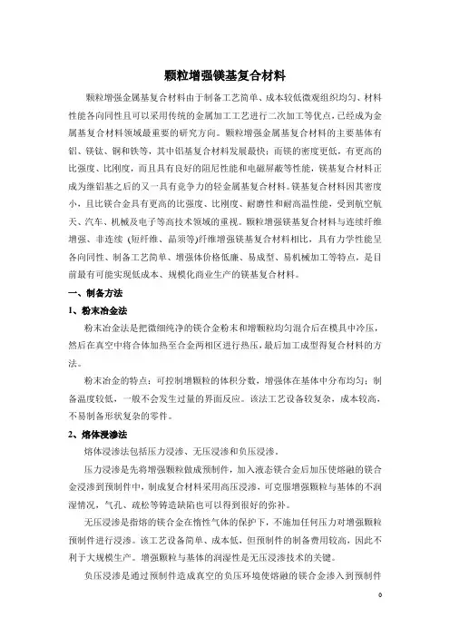 颗粒增强镁基复合材料概述