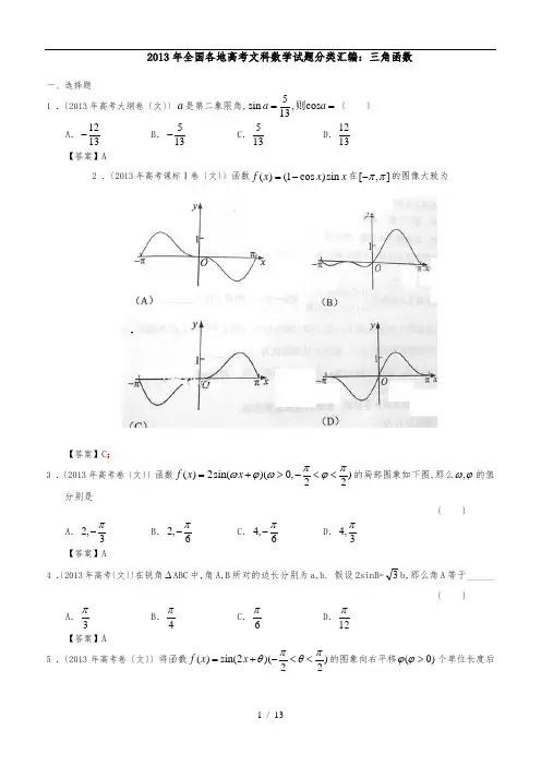 2013年全国各地高考文科数学试题分类汇编：三角函数