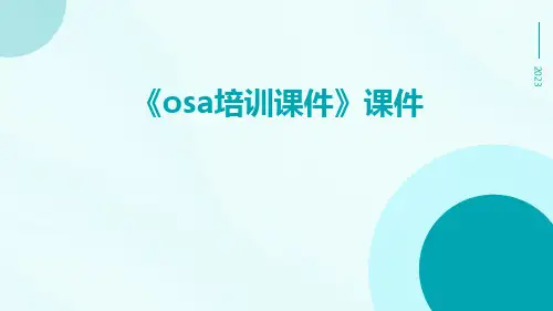 《OSA培训课件》课件