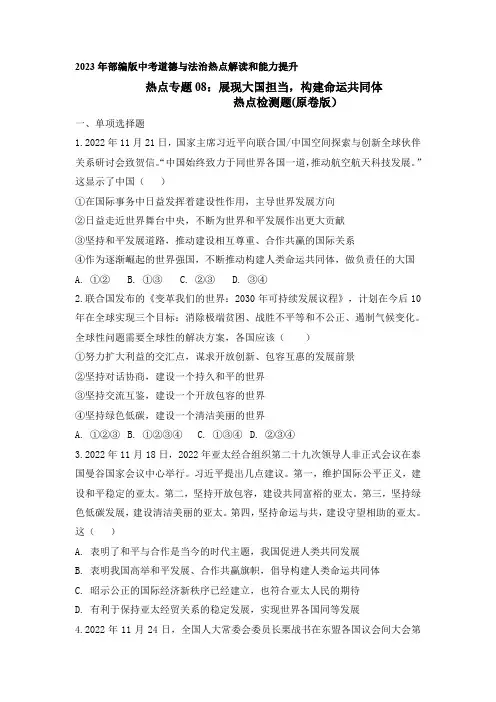 热点专题08：展现大国担当,构建命运共同体(热点检测原卷版)