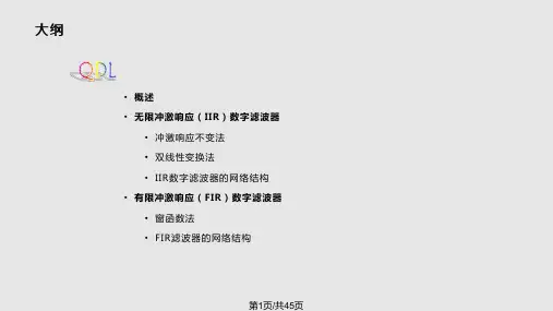 数字滤波器PPT课件