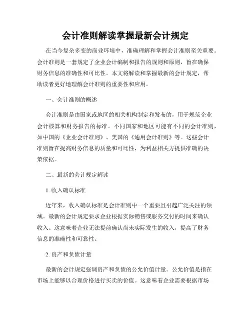 会计准则解读掌握最新会计规定
