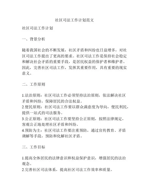 社区司法工作计划范文