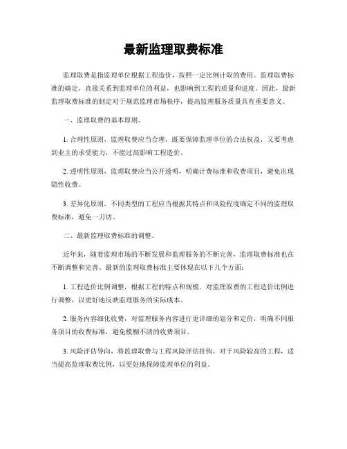最新监理取费标准