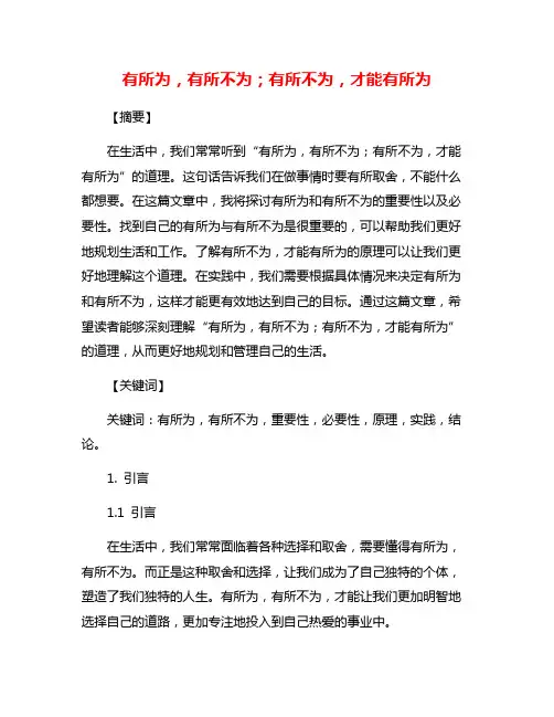 有所为,有所不为;有所不为,才能有所为